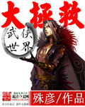 武侠世界大拯救武侠世界大拯救