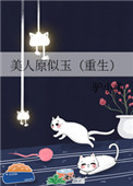 美人原似玉（重生）美人原似玉（重生）